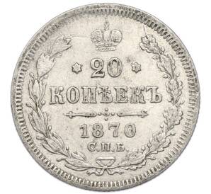 20 копеек 1870 года СПБ НI — Фото №1