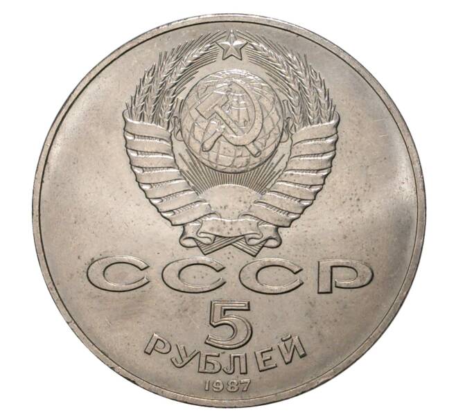 Монета 5 рублей 1987 года 70 лет Октябрьской революции («Шайба») (Артикул M1-33427)