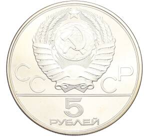 5 рублей 1980 года ЛМД «XXII летние Олимпийские Игры 1980 в Москве (Олимпиада-80) — Гимнастика» — Фото №2