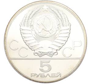 5 рублей 1978 года ЛМД «XXII летние Олимпийские Игры 1980 в Москве (Олимпиада-80) — Прыжки в высоту» — Фото №2