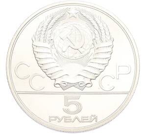 5 рублей 1979 года ЛМД «XXII летние Олимпийские Игры 1980 в Москве (Олимпиада-80) — Метание молота» — Фото №2