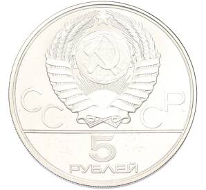 5 рублей 1978 года ЛМД «XXII летние Олимпийские Игры 1980 в Москве (Олимпиада-80) — Скачки с барьерами» — Фото №2