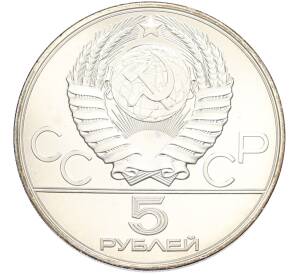5 рублей 1978 года ЛМД «XXII летние Олимпийские Игры 1980 в Москве (Олимпиада-80) — Бег» — Фото №2
