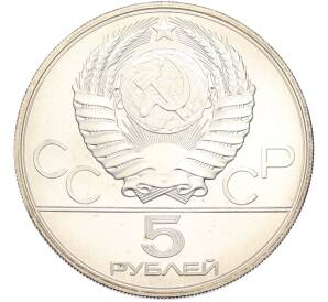 5 рублей 1980 года ЛМД «XXII летние Олимпийские Игры 1980 в Москве (Олимпиада-80) — Городки» — Фото №2