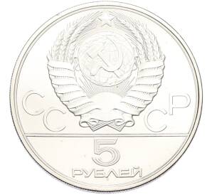 5 рублей 1979 года ЛМД «XXII летние Олимпийские Игры 1980 в Москве (Олимпиада-80) — Метание молота» — Фото №2