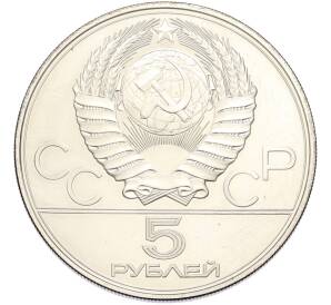 5 рублей 1977 года ЛМД «XXII летние Олимпийские Игры 1980 в Москве (Олимпиада-80) — Киев» — Фото №2