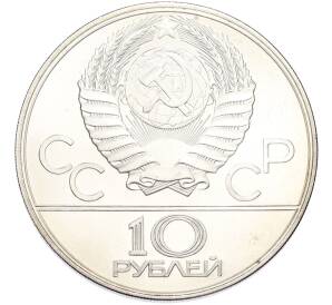 10 рублей 1979 года ЛМД «XXII летние Олимпийские Игры 1980 в Москве (Олимпиада-80) — Волейбол» — Фото №2