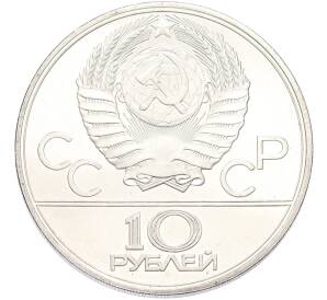 10 рублей 1979 года ЛМД «XXII летние Олимпийские Игры 1980 в Москве (Олимпиада-80) — Дзюдо» — Фото №2
