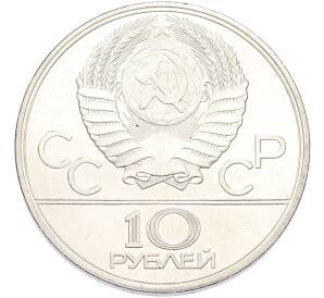 10 рублей 1979 года ЛМД «XXII летние Олимпийские Игры 1980 в Москве (Олимпиада-80) — Волейбол» — Фото №2