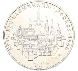 10 рублей 1977 года ЛМД «XXII летние Олимпийские Игры 1980 в Москве (Олимпиада-80) — Москва» — Фото №1