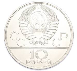 10 рублей 1977 года ЛМД «XXII летние Олимпийские Игры 1980 в Москве (Олимпиада-80) — Москва» — Фото №2