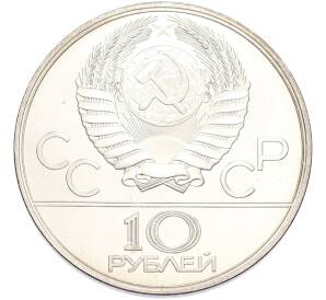 10 рублей 1978 года ЛМД «XXII летние Олимпийские Игры 1980 в Москве (Олимпиада-80) — Велосипед» — Фото №2