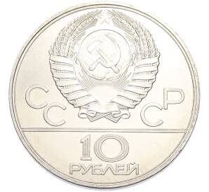 10 рублей 1977 года ЛМД «XXII летние Олимпийские Игры 1980 в Москве (Олимпиада-80) — Москва» — Фото №2
