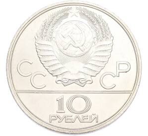 10 рублей 1977 года ЛМД «XXII летние Олимпийские Игры 1980 в Москве (Олимпиада-80) — Эмблема» — Фото №2