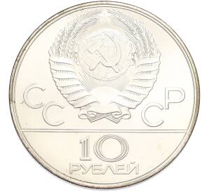 10 рублей 1977 года ЛМД «XXII летние Олимпийские Игры 1980 в Москве (Олимпиада-80) — Эмблема» — Фото №2