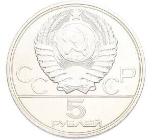 5 рублей 1977 года ЛМД «XXII летние Олимпийские Игры 1980 в Москве (Олимпиада-80) — Киев» — Фото №2