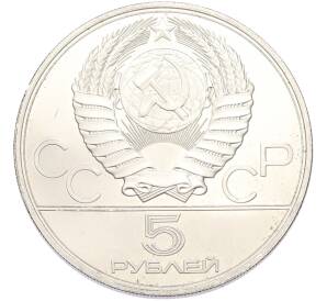 5 рублей 1977 года ЛМД «XXII летние Олимпийские Игры 1980 в Москве (Олимпиада-80) — Минск» — Фото №2