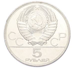 5 рублей 1977 года ЛМД «XXII летние Олимпийские Игры 1980 в Москве (Олимпиада-80) — Минск» — Фото №2