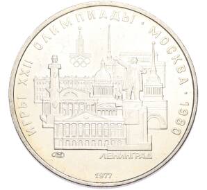 5 рублей 1977 года ЛМД «XXII летние Олимпийские Игры 1980 в Москве (Олимпиада-80) — Ленинград» — Фото №1
