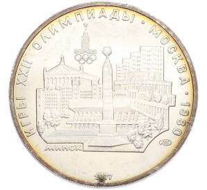 5 рублей 1977 года ЛМД «XXII летние Олимпийские Игры 1980 в Москве (Олимпиада-80) — Минск» — Фото №1