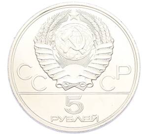 5 рублей 1977 года ЛМД «XXII летние Олимпийские Игры 1980 в Москве (Олимпиада-80) — Минск» — Фото №2