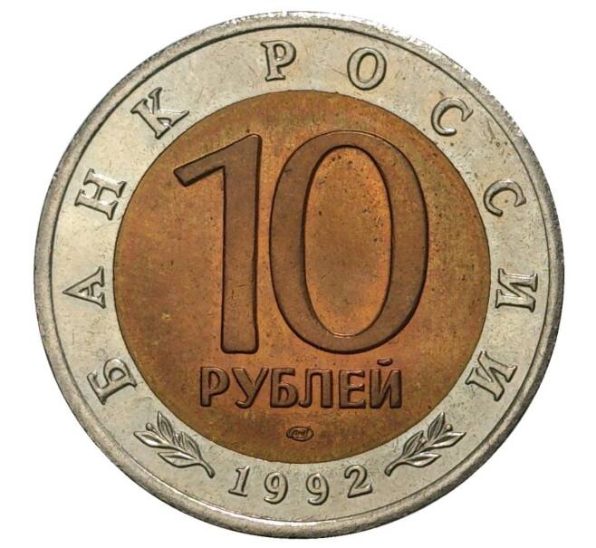 10 рублей 1992 года ЛМД «Красная книга — Краснозобая казарка» (Артикул M1-33439)