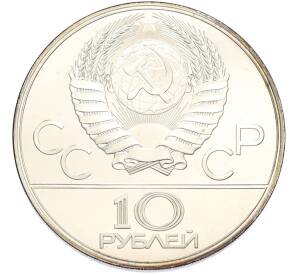 10 рублей 1978 года ММД «XXII летние Олимпийские Игры 1980 в Москве (Олимпиада-80) — Догони девушку» — Фото №2