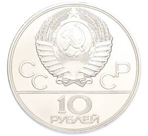 10 рублей 1977 года ЛМД «XXII летние Олимпийские Игры 1980 в Москве (Олимпиада-80) — Москва» — Фото №2