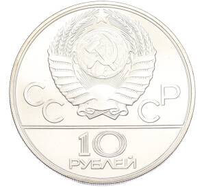 10 рублей 1980 года ЛМД «XXII летние Олимпийские Игры 1980 в Москве (Олимпиада-80) — Танец орла и хуреш» — Фото №2