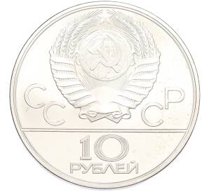 10 рублей 1979 года ЛМД «XXII летние Олимпийские Игры 1980 в Москве (Олимпиада-80) — Бокс» — Фото №2