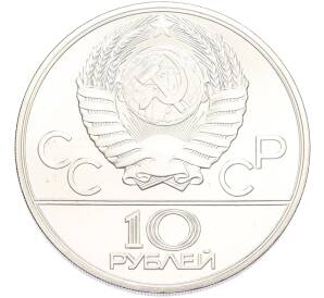 10 рублей 1980 года ЛМД «XXII летние Олимпийские Игры 1980 в Москве (Олимпиада-80) — Перетягивание каната» — Фото №2