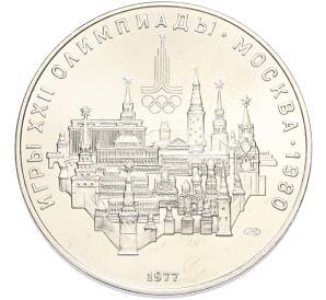 10 рублей 1977 года ЛМД «XXII летние Олимпийские Игры 1980 в Москве (Олимпиада-80) — Москва» — Фото №1