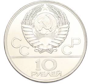 10 рублей 1977 года ЛМД «XXII летние Олимпийские Игры 1980 в Москве (Олимпиада-80) — Москва» — Фото №2