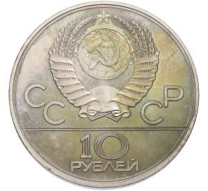 10 рублей 1977 года ЛМД «XXII летние Олимпийские Игры 1980 в Москве (Олимпиада-80) — Москва» — Фото №2