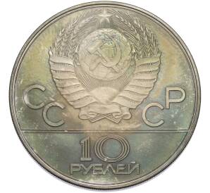 10 рублей 1977 года ЛМД «XXII летние Олимпийские Игры 1980 в Москве (Олимпиада-80) — Эмблема» — Фото №2