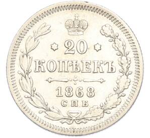 20 копеек 1868 года СПБ НI — Фото №1