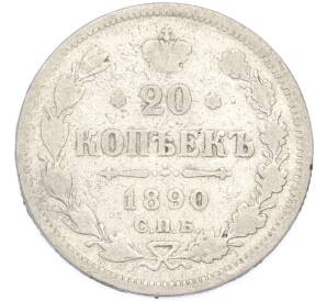 20 копеек 1890 года СПБ АГ — Фото №1