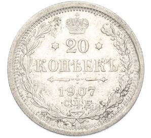 20 копеек 1907 года СПБ ЭБ — Фото №1