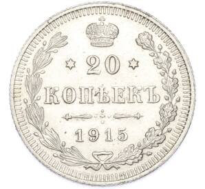 20 копеек 1915 года ВС — Фото №1