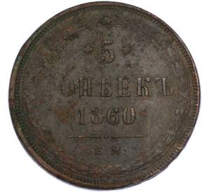 5 копеек 1860 года ЕМ — Фото №1