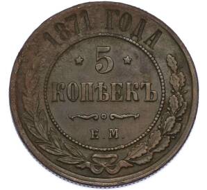 5 копеек 1871 года ЕМ — Фото №1