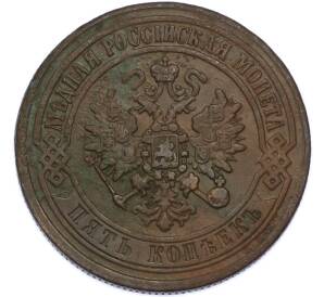 5 копеек 1871 года ЕМ — Фото №2