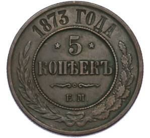 5 копеек 1873 года ЕМ — Фото №1