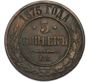 5 копеек 1875 года ЕМ — Фото №1