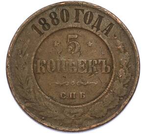3 копейки 1880 года СПБ — Фото №1