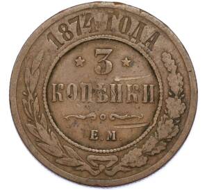 3 копейки 1874 года ЕМ — Фото №1