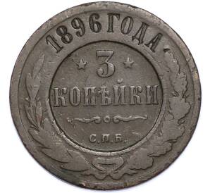3 копейки 1896 года СПБ — Фото №1