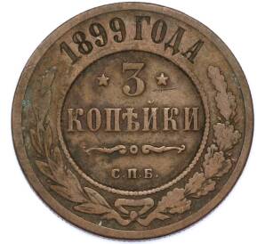3 копейки 1899 года СПБ — Фото №1