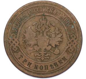 3 копейки 1899 года СПБ — Фото №2