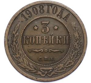 3 копейки 1908 года СПБ — Фото №1